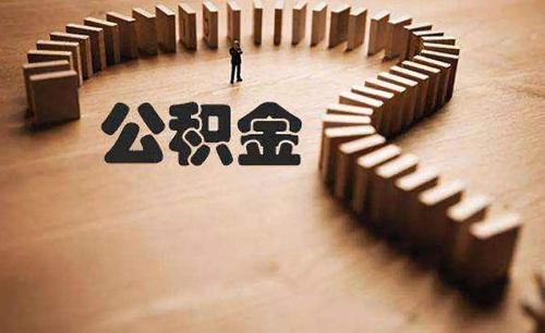 重庆住房公积金贷款政策