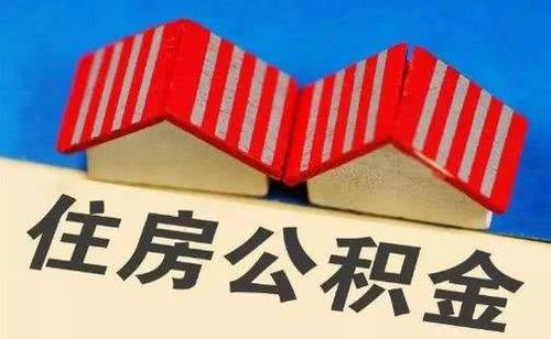 住房公积金贷款怎么计算