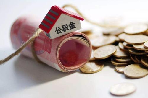 公积金贷款时间要多久到账