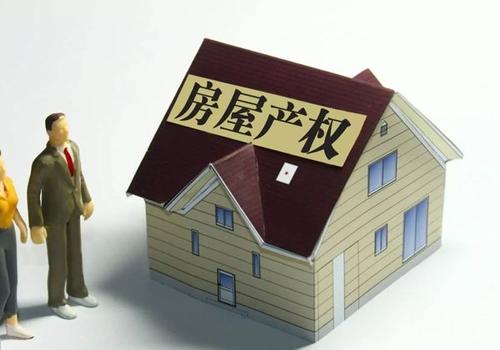 永久产权和70年产权区别在哪
