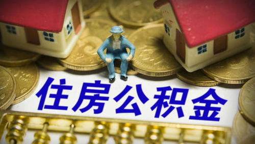 住房公积金如何提取
