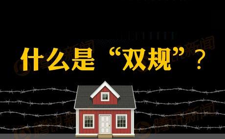 双规的*长期限