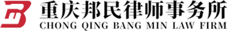 重庆邦民律师事务所 